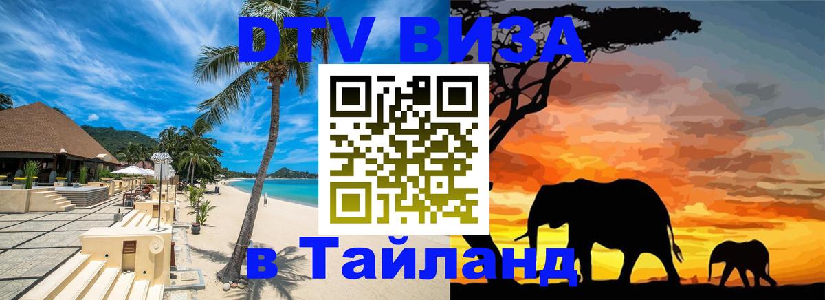 DTV (ДТВ) visa Таиланд 